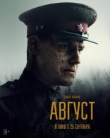 Август