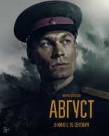 Август