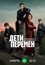Дети перемен