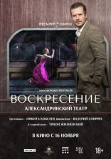 Театр в кино: Воскресение