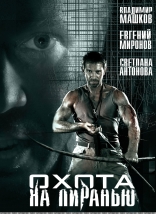 Охота на пиранью