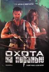 Охота на пиранью