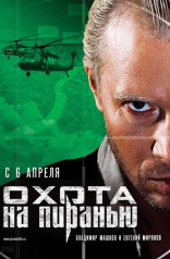 Охота на пиранью
