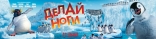 Делай ноги
