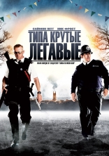 Типа крутые легавые