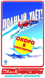 Стритрейсеры