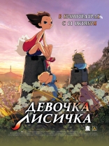 Девочка-лисичка