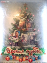 Ирония судьбы. Продолжение