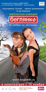 Беглянки