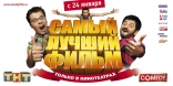 Самый лучший фильм