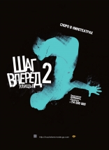 Шаг вперед 2: Улицы