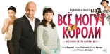 Все могут короли
