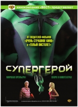 Супергеройское кино
