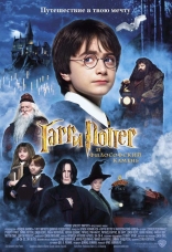 Гарри Поттер и Философский камень, постеры, локализованные