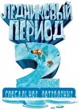 Ледниковый период 2: Глобальное потепление