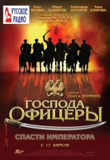 Господа офицеры. Спасти императора