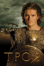 Троя
