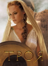 Троя