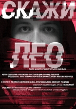 Скажи_Лео