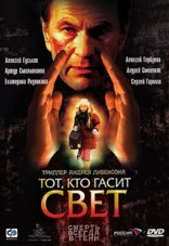Тот, кто гасит свет