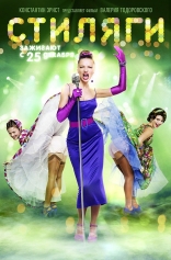 Стиляги
