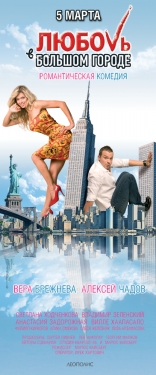 Любовь в большом городе
