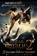 Онг Бак 2: Непревзойденный