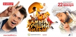 Самый лучший фильм 2