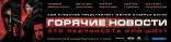 Горячие новости