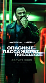 Опасные пассажиры поезда 123