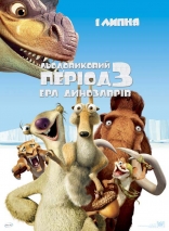 Ледниковый период 3: Эра динозавров