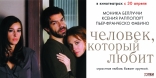 Человек, который любит