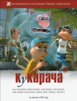 Кукарача 3D, тизер