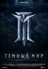 Темный мир в 3D, тизер