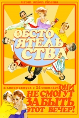 Обстоятельства