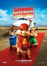Элвин и бурундуки 2