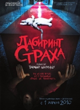 Лабиринт страха 3D