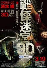 Лабиринт страха 3D