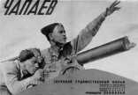 Чапаев, постеры
