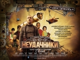 Неудачники