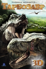 Тарбозавр 3D, постеры, локализованные