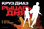 Рыцарь дня, локализованные