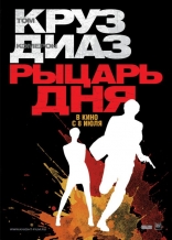 Рыцарь дня, локализованные
