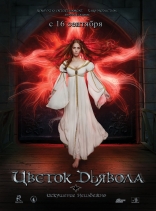 Ольга Хохлова, постеры, Ольга Хохлова, Цветок дьявола