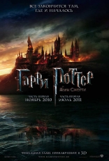Гарри Поттер и Дары Смерти: Часть первая, тизер, локализованные