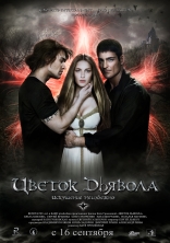 Цветок дьявола, постеры