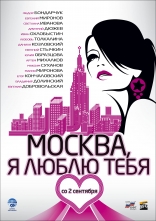 Москва, я люблю тебя, постеры