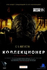 Коллекционер, постеры, локализованные