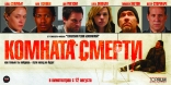 Комната смерти, баннер, локализованные