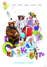 Сказка. Есть, тизер